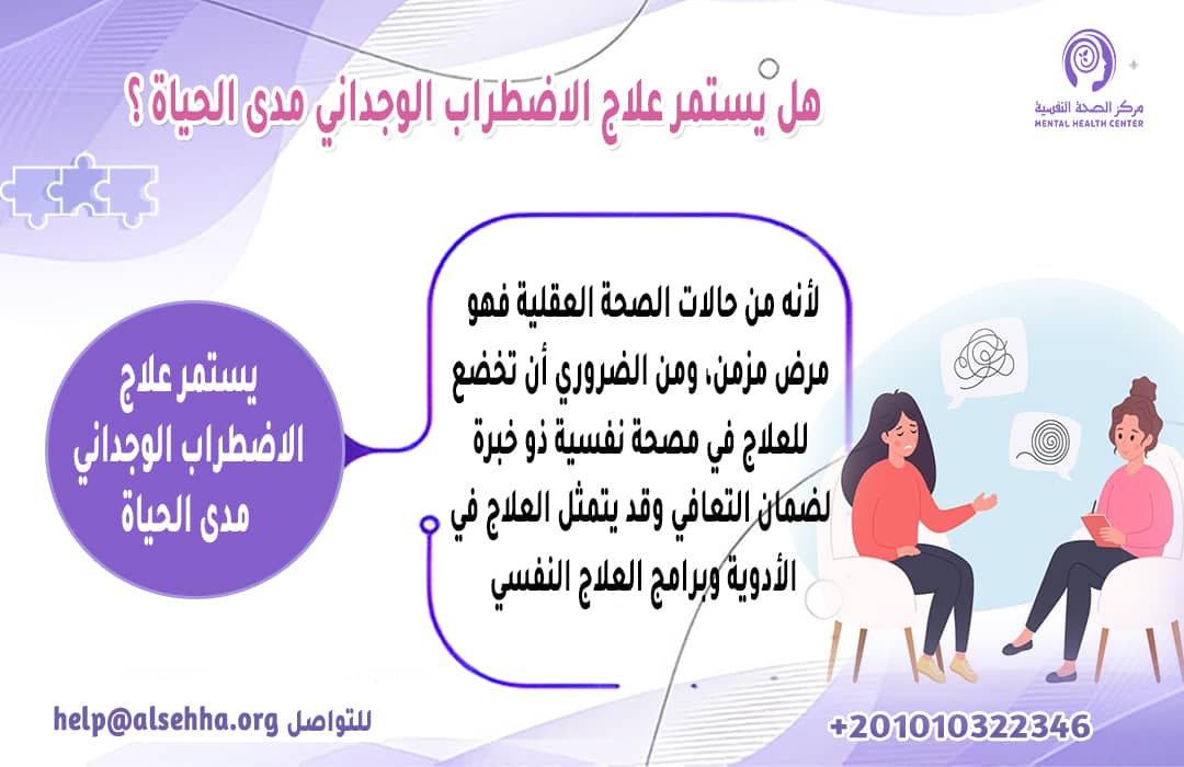 هل يستمر علاج الاضطراب الوجداني مدى الحياة ؟